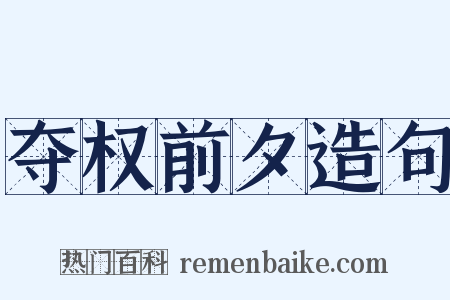 夺权前夕造句是什么意思的图片